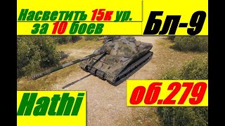 ЛБЗ 2.0! Объект 279(р) - Блок (9).Вспышка сверхновой