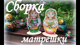 66. Вышивка крестом. Матрешка от МП-Студия. Сборка матрешки