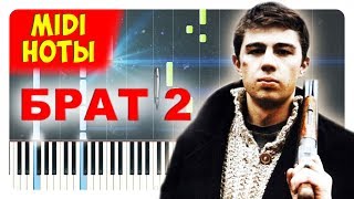Все песни из фильма БРАТ 2 на пианино (Ноты + midi)