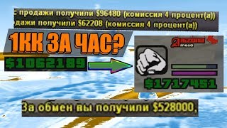 1 МИЛЛИОН ЗА ЧАС в GTA SAMP - ARIZONA RP MESA