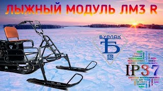 Лыжный модуль ЛМ3 R для буксировщика Бурлак М2 LRK