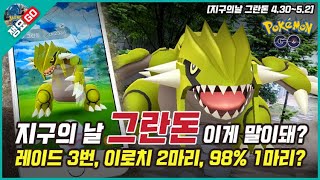 [포켓몬고] 그란돈의 날. 이로치 그란돈 2마리, 98% 1마리를 레이드 3번만에? | 쟁요GO 지구의 날 V-log