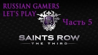 Прохождение Saints Row The Third Миссии 6 и 7   Ангел-хранитель; Быстрее и сильнее