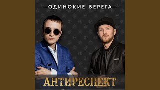 Антиреспект