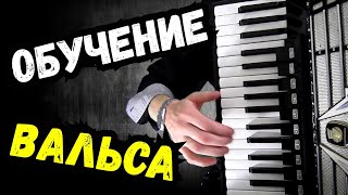 Обучение Вальса Безразличие на Аккордеоне / французский вальс кавер Баянист