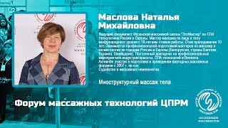 Миоструктурный массаж тела. Маслова Наталья. Фрагменты выступления на Форуме массажных технологий