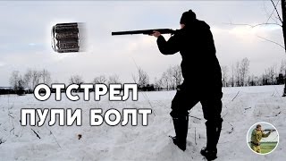 Отстрел пули болт