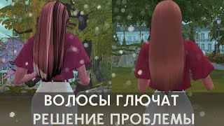 ЧТО ДЕЛАТЬ ЕСЛИ ПРИЧЕСКА ПОЛОМАННАЯ, ПРИЧЕСКА ГЛЮЧИТ THE SIMS 4  СЛОМАННЫЕ МОДЫ ?