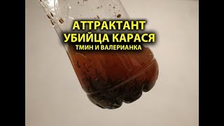 АТТРАКТАНТ УБИЙЦА КАРАСЯ, АРОМАТИЗАТОР ДЛЯ ЛОВЛИ КАРАСЯ carassius carp bait attractant