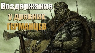 Воздержание увеличивает Рост и Мышцы. Древние германцы.