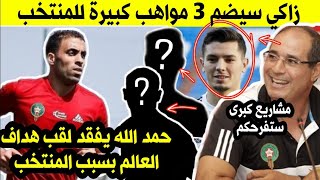 زاكي في مهمة ضم ثلاث مواهب كبيرة للمنتخب المغربي - بسبب المغرب حمد الله يفقد لقب هداف العالم