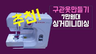 구관옷만들기.싱거미니미싱기리뷰.사용법.구체관절인형옷 만들기. 블리블리옷짱!!!