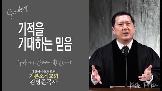 기적을 기대하는 믿음 - 기쁜소식교회 김영준 목사