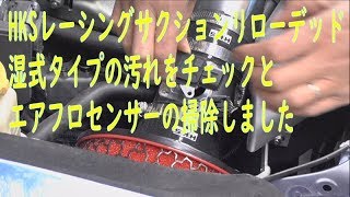 湿式毒キノコの汚れチェックと車の不調にならないようにエアフロセンサーの掃除