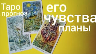 Таро прогноз ЕГО ЧУВСТВА и ЕГО ПЛАНЫ？ Онлайн гадание на картах Таро asmr видео Hygge
