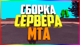 СБОРКА ДЛЯ MTA #1 // ЧИСТЫЙ СЕРВЕР ДЛЯ СОЗДАНИЯ СВОЕГО ПРОЕКТА С НУЛЯ В МТА 1.5.4 + ЛОГИН ПАНЕЛЬ!