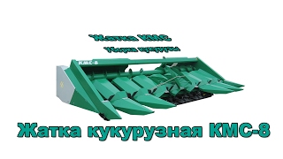 Жатка кукурузная КМС 8 — ugtehagro.net