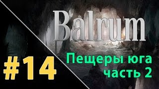Прохождение Balrum #14 - Пещеры юга II