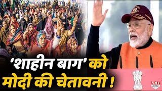 Shaheen Bagh वालों को Modi की चेतावनी- देश चुप है, लेकिन सब समझ रहा है !
