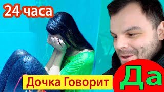 24 ЧАСА ЛЕРА ГОВОРИТ ТОЛЬКО ДА / ПАПА Очень ЖЕСТКО Отомстил / 24 часа Да Челлендж