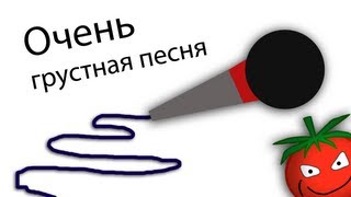 [Караоке по-русски] Очень грустная песня