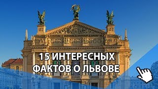 ✅ 15 удивительных фактов о Львове, которые вы не знали