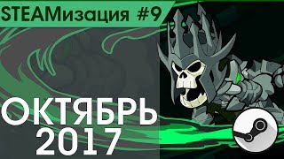 STEAMизация #9 - Бесплатные игры в STEAM (октябрь 2017) - +ссылки на игры