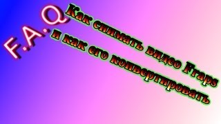 F.A.Q.Как снимать видео Fraps и как его конвертировать