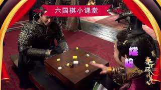 【秦時麗人明月心】The King's Woman 拍攝花絮 六國棋小課堂