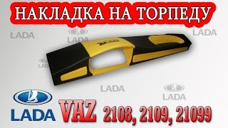 Накладка на торпеду Ваз 2108, 2109, 21099