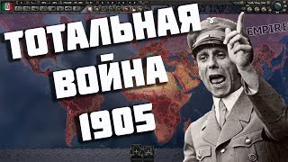 Мажоры против всех в 1905-м году в Hearts of Iron IV HoI 4