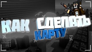 ?КАК СДЕЛАТЬ СВОЮ КАРТУ В БЛОКПОСТ - СОЗДАНИЕ СВОЕЙ КАРТЫ В BLOCKPOST