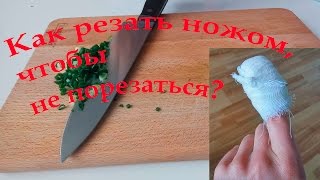 How to / Как резать ножом и не порезаться / Лайфхак / Мой изувеченный палец / Полезный совет #1