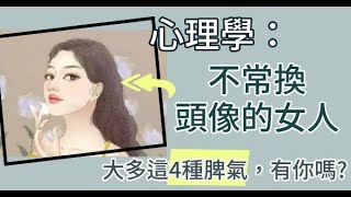 心理學：不常換臉書頭像的女人，大多是這4種脾氣，你是嗎？！