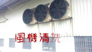 20170320翊豐  廠房通風降溫  0800 588929