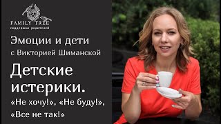 Детские истерики «Не хочу! Не буду!» | «Эмоции и дети» с психологом Викторией Шиманской»