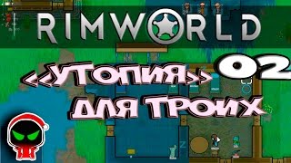 ✱ RimWorld Alpha 16 # 02 "Утопия" для троих.  Прохождение с модами на русском.