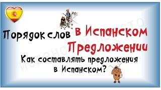 Порядок слов в испанском предложении / Как составлять предложения на испанском языке