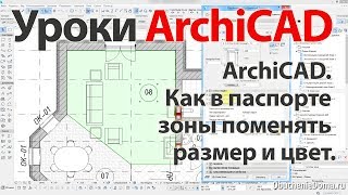 Урок ArchiCAD 22 (архикад) - Как в паспорте зоны поменять размер и цвет текста