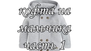 "Кофточка регланом с капюшоном на мальчика. Часть 1/4" (Blouse Raglan hooded boy. Part 1)