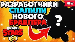 ОБНОВЛЕНИЕ, МЕТАТЕЛЬ КОСТИ НОВЫЙ БРАВЛЕР СКОРО В ИГРЕ НОВОСТИ Бравл Старс / BRAWL STARS