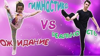 Ожидание VS Реальность Художественная Гимнастика