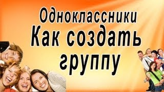 Одноклассники: как создать группу в одноклассниках