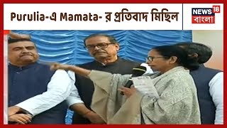 CAA-NRC বিরোধী মিছিল Purulia-এ Mamata Banerjee