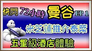 [快閃泰國曼谷72小時- EP1] 兌換泰銖攻略！悅榕莊Banyan tree room tour! Bonchon韓式炸雞！Big C！新商場The Market！米芝蓮泰菜Nara！還有酒店驚喜！