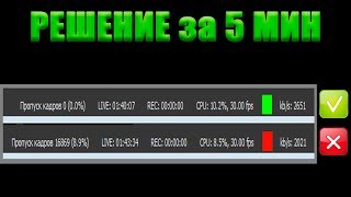 Решение проблемы потери кадров в OBS за 5 мин