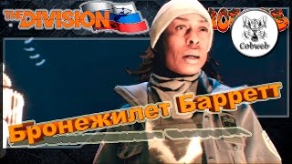 The Division l Бронежилет Барретт l Это просто очешуительнно l