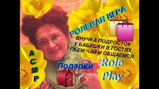 310 ? АСМР?МУКБАНГ☕️и ПОДАРКИ для ВНУЧКИ  ? Role Play ? ASMR?  Ролевая Игра?