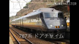 【高音3点式ドアチャイム】787系 ドア開閉集
