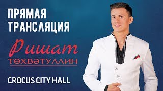 Ришат Тухватуллин в Москве | Прямая трансляция 360°